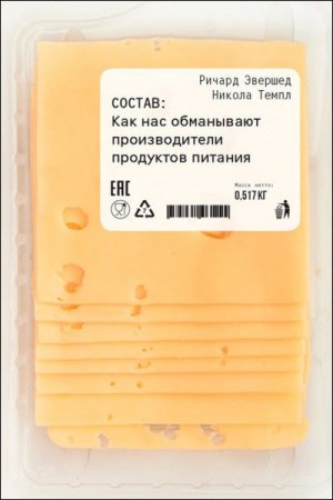 Обложка к Состав. Как нас обманывают производители продуктов питания (2017) RTF,FB2