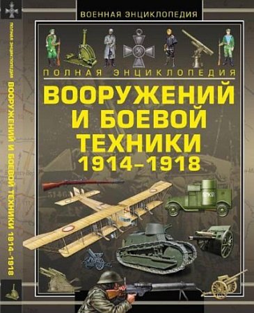 Обложка к Полная энциклопедия вооружений и боевой техники 1914-1918 (2014) PDF,DJVU