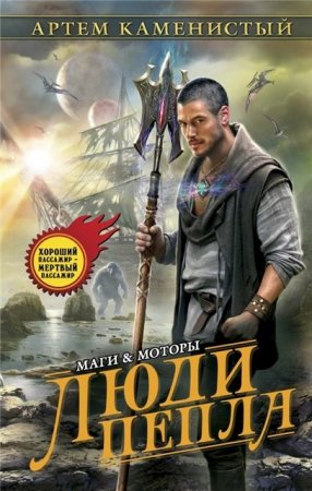 Обложка к Артём Каменистый - Цикл «Гигран». Люди пепла (2016) RTF,FB2,EPUB,MOBI,DOCX