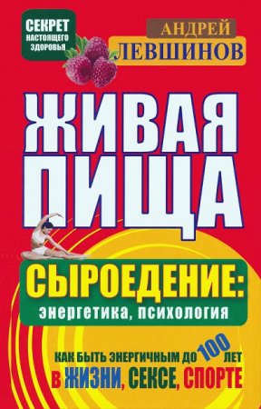 Обложка к Андрей Левшинов. Живая пища. Сыроедение: энергетика, психология (2012) FB2,EPUB,MOBI,DOCX