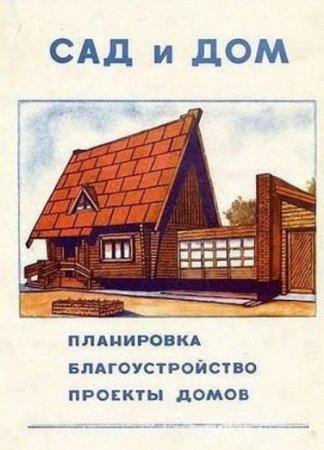 Обложка к Х.А. Бутусов. Сад и дом. Планировка. Благоустройство. Проекты домов (1991) DJVU
