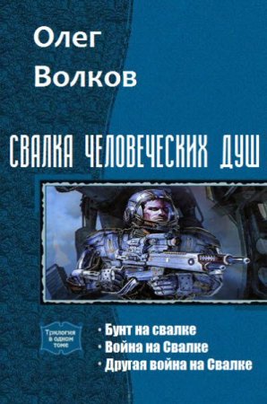 Обложка к Олег Волков. Свалка человеческих душ. Трилогия (2017) RTF,FB2,EPUB,MOBI,DOCX