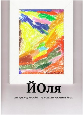 Обложка к Владимир Карандашев. Йоля или про то, что всё – не так, как на самом деле… (2017) RTF,FB2,EPUB,MOBI,DOCX