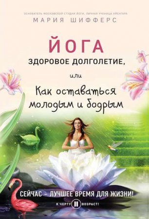 Обложка к Мария Шифферс. Йога. Здоровое долголетие, или как оставаться молодым и бодрым (2017) FB2,EPUB,MOBI,DOCX