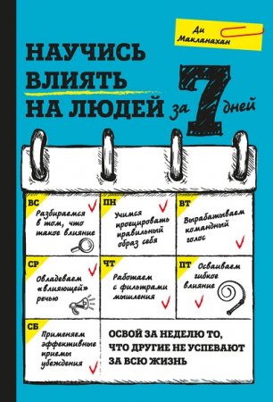 Обложка к Ди Макланахан. Научись влиять на людей за 7 дней (2017) RTF,FB2,EPUB,MOBI,DOCX