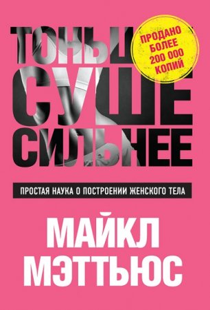Обложка к Майкл Мэттьюс. Тоньше, Суше, Сильнее. Простая наука о построении женского тела (2017) FB2,EPUB,MOBI,DOCX