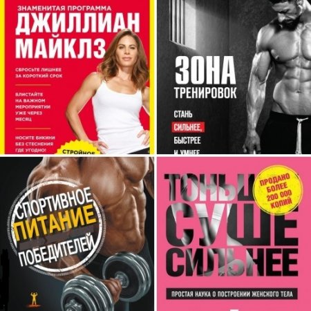 Обложка к Серия - Сам себе тренер. 5 книг (2016-2017) FB2,PDF