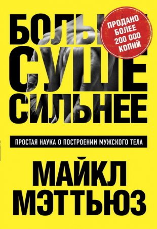 Обложка к Майкл Мэттьюс. Больше. Суше. Сильнее. Простая наука о построении мужского тела (2017) PDF