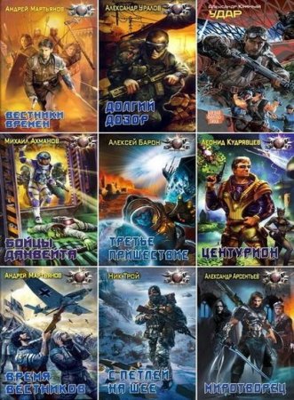Обложка к Боевая фантастика - Серия 1531 книга