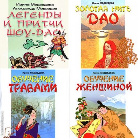 Обложка к Александр Медведев. Путь. легенды, притчи Шоу-Дао. 7 книг (2009-2011) FB2