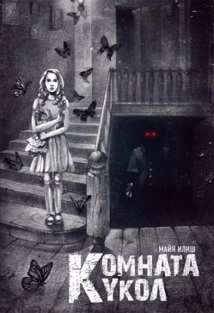 Обложка к Майя Илиш. Комната кукол (2017) FB2,EPUB