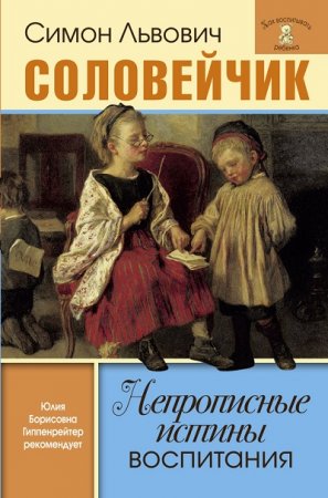 Обложка к С. Л. Соловейчик. Непрописные истины воспитания. Избранные статьи (2017) RTF,FB2,EPUB,MOBI,DOCX
