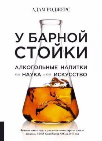 Обложка к Адам Роджерс. У барной стойки. Алкогольные напитки как наука и как искусство (2017) RTF,FB2,EPUB,MOBI,DOCX
