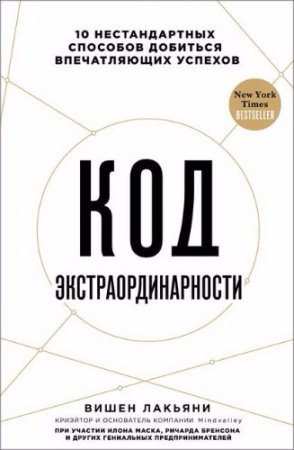 Обложка к Код экстраординарности. 10 нестандартных способов добиться впечатляющих успехов (2017) RTF,FB2,EPUB,MOBI,DOCX