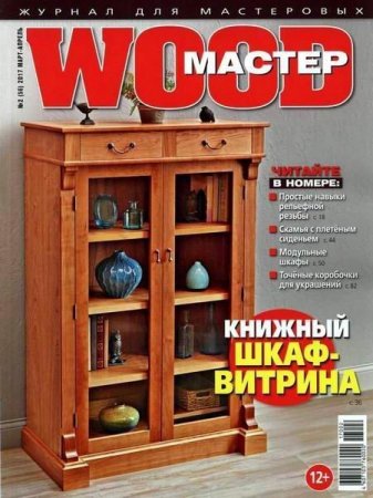 Обложка к Wood Мастер №2 (март-апрель 2017) PDF