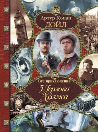 Обложка к Все приключения Шерлока Холмса