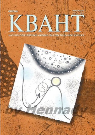 Обложка к Квант №2 (февраль 2017) PDF