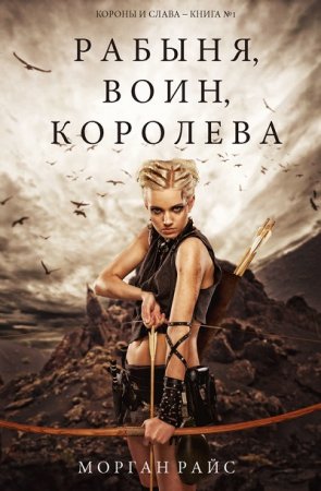 Обложка к Морган Райс. Рабыня, воин, королева (2017) RTF,FB2,EPUB,MOBI,DOCX