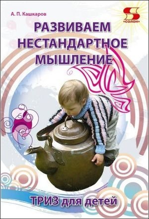 Андрей Кашкаров. Развиваем нестандартное мышление. ТРИЗ для детей (2017) RTF,FB2,EPUB,MOBI,DOCX Андрей Кашкаров. Развиваем нестандартное мышление. ТРИЗ для детей (2017) RTF,FB2,EPUB,MOBI,DOCX