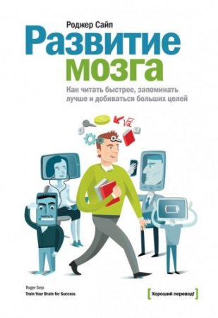 Обложка к Развитие мозга. Как читать быстрее, запоминать лучше и добиваться больших целей (2014) PDF,RTF,FB2,EPUB,MOBI