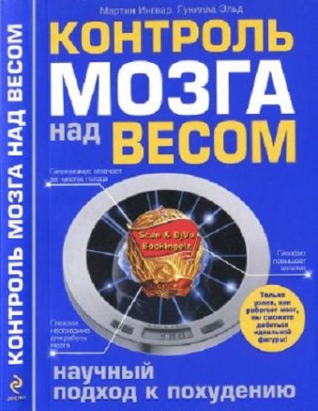 Обложка к М. Ингвар, Г. Эльд. Контроль мозга над весом. Научный подход к похудению (2011) DjVu,FB2,EPUB,MOBI,DOCX