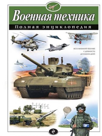 Обложка к В. Исаев, А. Захаров. Военная техника. Полная энциклопедия (2017) PDF