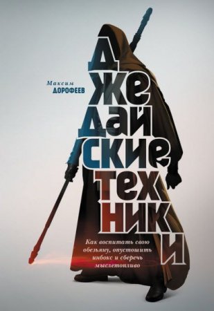 Обложка к Джедайские техники. Как воспитать свою обезьяну, опустошить инбокс и сберечь мыслетопливо (2017) RTF,FB2,EPUB,MOBI