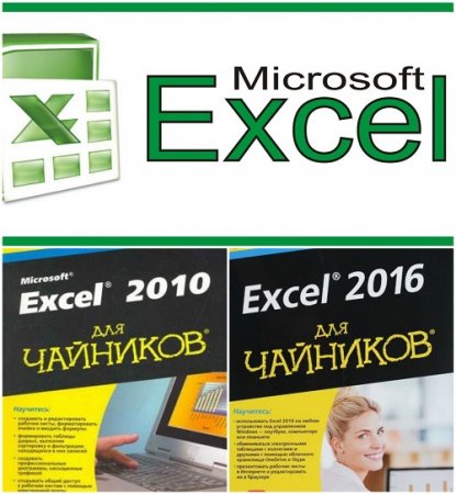 Обложка к Грег Харвей - Excel 2010, 2016 для чайников (2013-2016) PDF