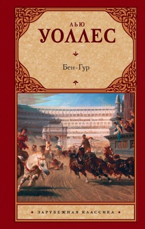 Обложка к Льюис Уоллес. Бен-Гур. / в 3-х переводах (1880-2016) FB2,EPUB,MOBI,DOCX