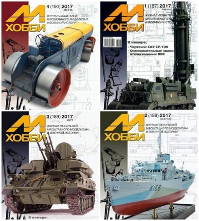 Обложка к М-Хобби №1-4 (январь-апрель 2017) PDF