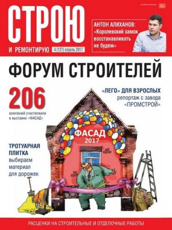 Обложка к Строю и ремонтирую №4 (апрель 2017) PDF