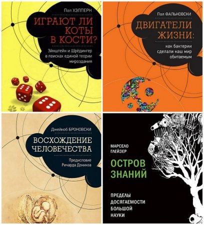 Обложка к Серия - Pop Science. Сборник книг