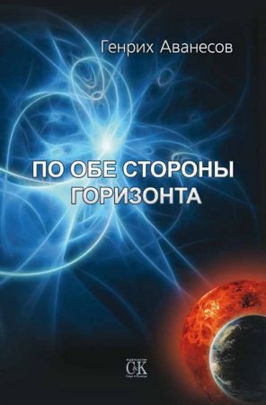 Обложка к Генрих Аванесов. По обе стороны горизонта (2008) RTF,FB2,EPUB,MOBI,DOCX