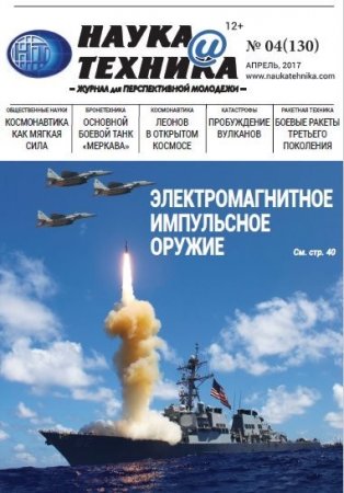 Обложка к Наука и техника №4 (апрель 2017) PDF
