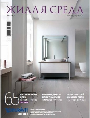 Обложка к Жилая среда №4 (апрель 2017) PDF