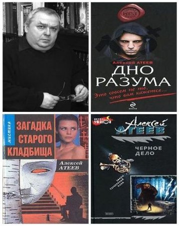 Обложка к Алексей Атеев - Собрание сочинений. 20 книг