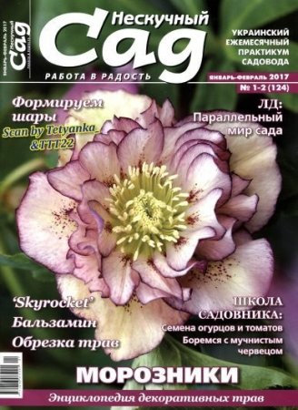 Обложка к Нескучный сад №1-2 (январь-февраль 2017) PDF