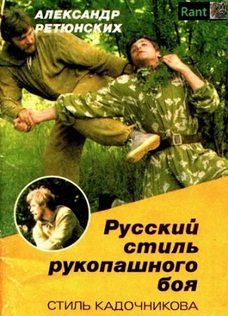 Обложка к Александр Ретюнских - Русский стиль рукопашного боя. Стиль Кадочникова (1991) PDF