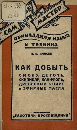 Обложка к Как добыть смолу, деготь, скипидар, канифоль, древесный спирт и эфирные масла (1928) DjVu,FB2,EPUB,MOBI,DOCX