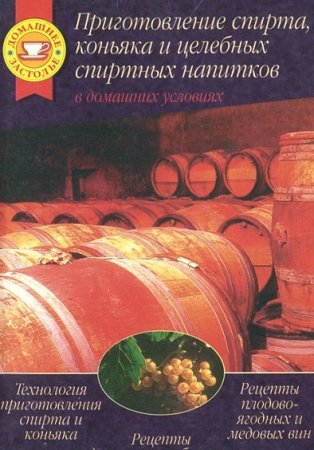 Обложка к Приготовление спирта, коньяка и целебных спиртных напитков (1996) RTF,FB2,EPUB,MOBI,DOCX