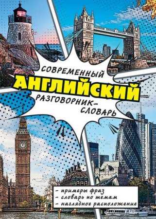 Обложка к Е.В. Окошкина. Современный английский разговорник-словарь (2015) PDF
