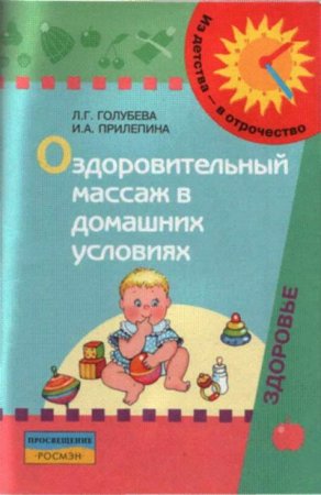 Обложка к Оздоровительный массаж в домашних условиях. Пособие для родителей (2007) RTF,FB2,EPUB,MOBI,DOCX