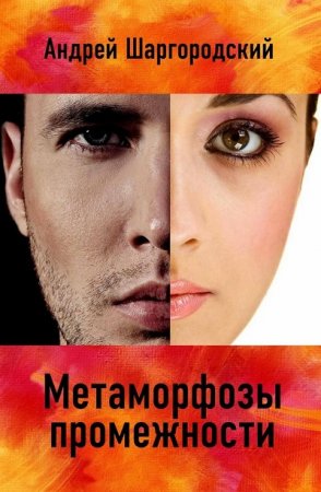 Обложка к Андрей Шаргородский. Метаморфозы промежности. Сборник (2017) RTF,FB2,EPUB,MOBI,DOCX