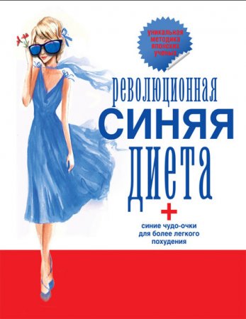 Обложка к Революционная синяя диета. Перепрошивка подсознания (2014) RTF,FB2,EPUB,MOBI