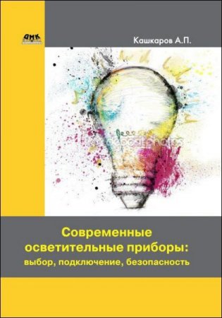 Обложка к Андрей Кашкаров. Современные осветительные приборы. Выбор, подключение, безопасность (2017) RTF,FB2,EPUB,MOBI