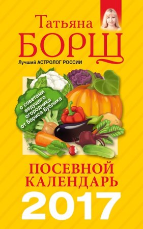 Обложка к Посевной календарь на 2017 год с советами ведущего огородника (2016) RTF,FB2,EPUB,MOBI,DOCX