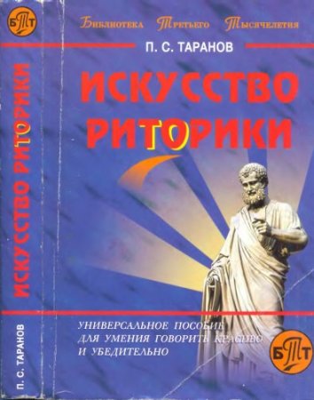 Обложка к П.С.Таранов. Искусство риторики (2001) DjVu