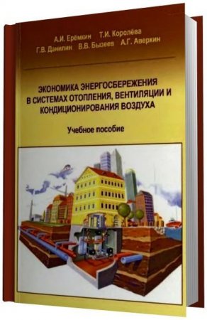 Обложка к Экономика энергосбережения в системах отопления, вентиляции и кондиционирования воздуха (2008) PDF