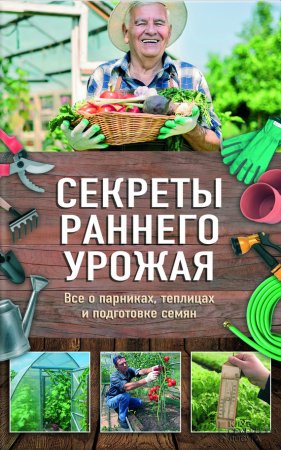Обложка к Секреты раннего урожая. Все о парниках, теплицах и подготовке семян (2017) FB2,EPUB,MOBI