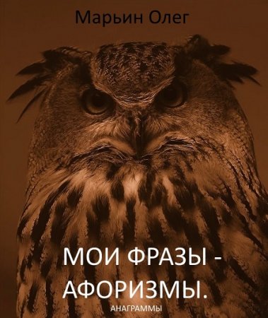 Обложка к Олег Марьин. Мои фразы – афоризмы. Сборник анаграмм (2017) FB2,EPUB,MOBI,DOCX